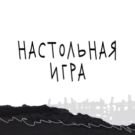 детская настольная игра