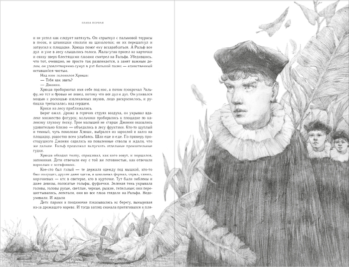 К "Повелителю мух"