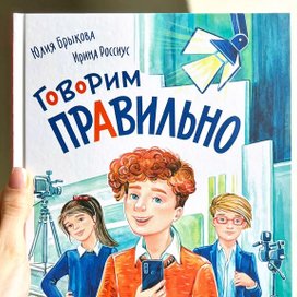 Вышла книга "Говорим Правильно"