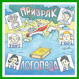 ПРИЗРАК ЛОГОПЕДА