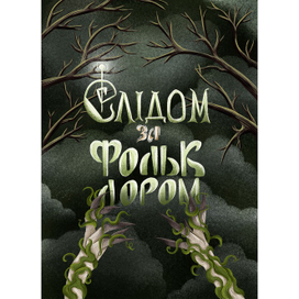 Обложка для книги "Следом за фольклором"