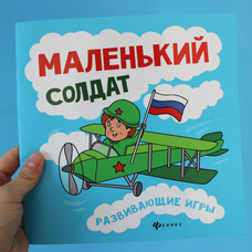 Маленький солдат