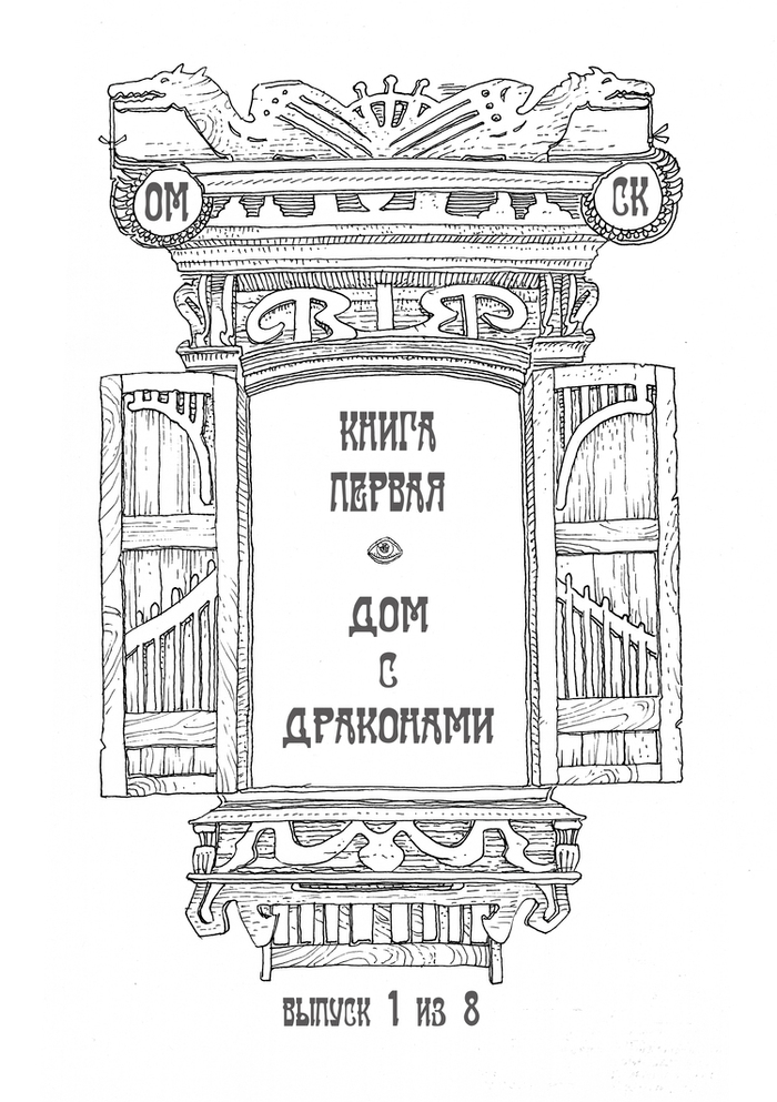  к  комиксу БОРОВИЦКИЙ 