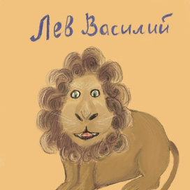 Лев Василий