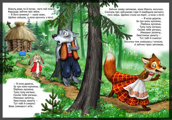 Коза-дереза 4