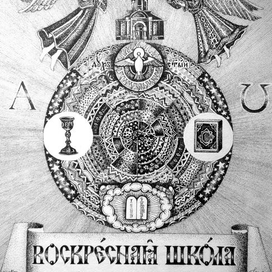 Воскресная школа