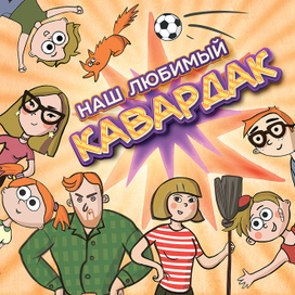 Арт для обложки игры "Наш любимый кавардак"