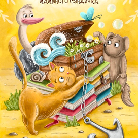 Обложка к конкурсу «Сказки из маминого сундучка «