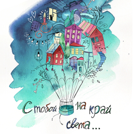 Дом там, где ты