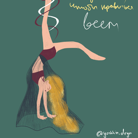 Ты здесь не для того, чтобы нравиться всем