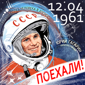 Первый полет человека в космос. 60 лет!