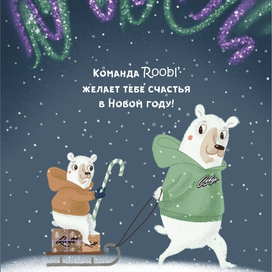 Открытка для Roobl'