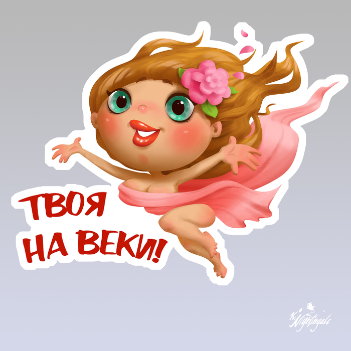 Твоя на веки