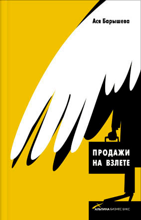 А.Барышева «Продажи на взлёте»