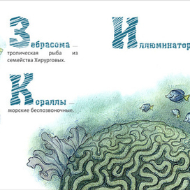 Азбука подводного мира