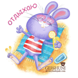 C днем Художника!!))...всех нас)) отдохнём!стикер для Mail-ru