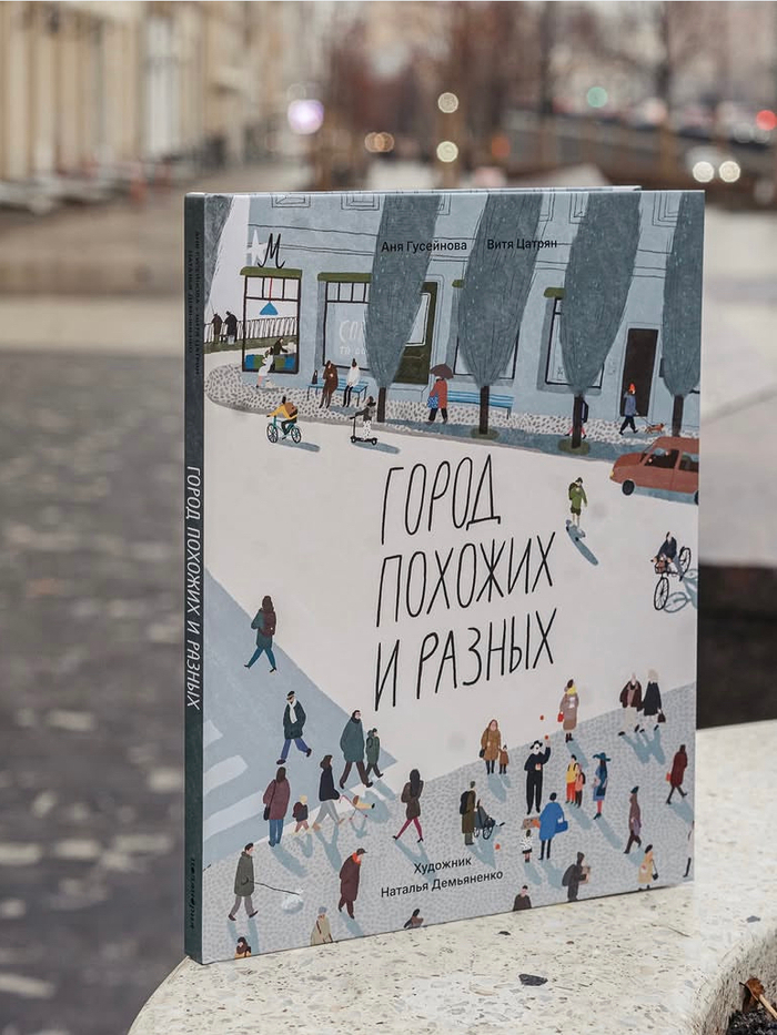 «Город Похожих и Разных». Обложка