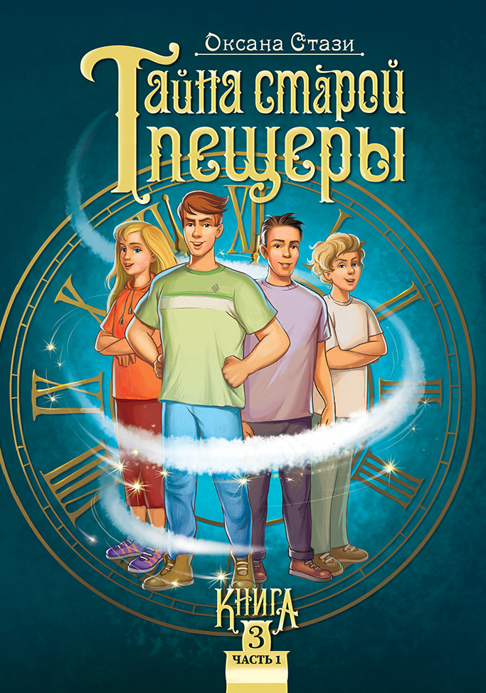 Обложка к книге О Стази "Тайна старой пещеры" часть 3