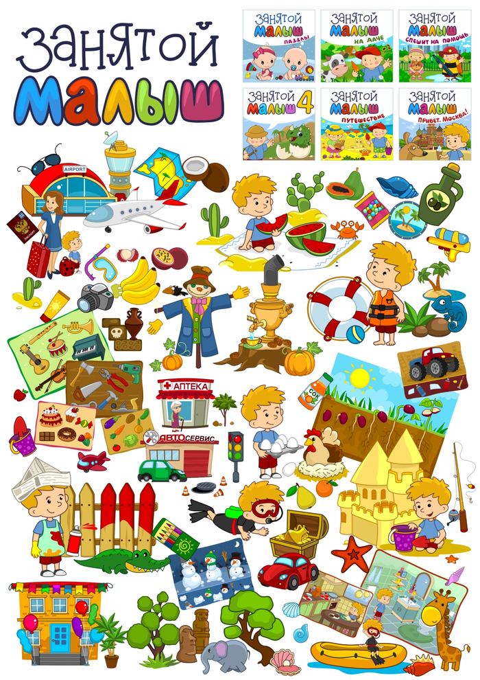Занятой Малыш