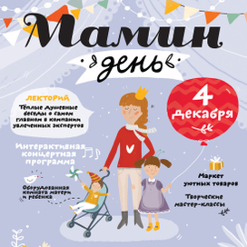 Афиша для фестиваля Мамин День