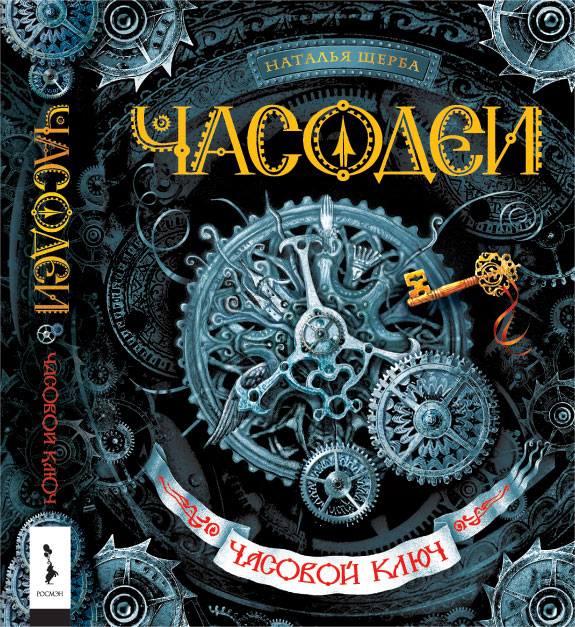 "Часодеи" - обложка первой книги