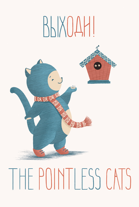 Pointless cats. Выходи!