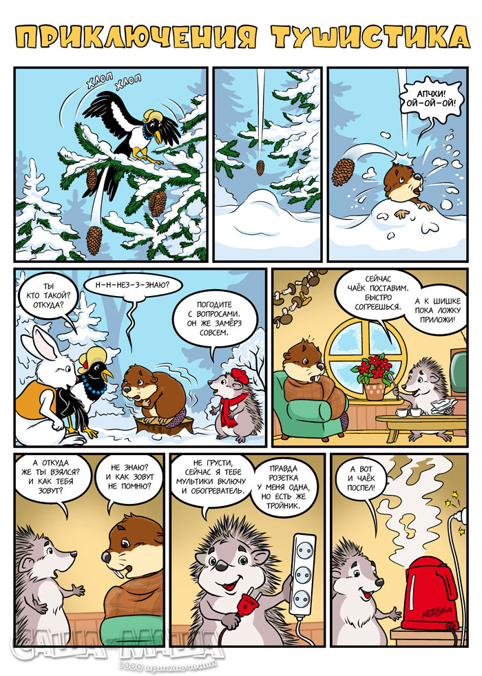 Приключения Тушистика