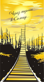 Через тернии к солнцу