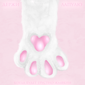 Лапка счастья