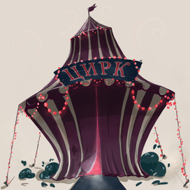 Цирковой шатер