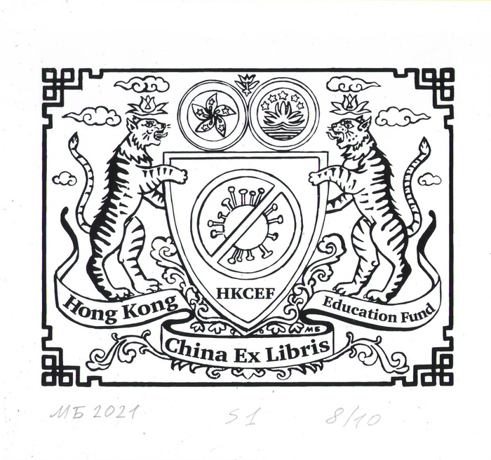 Exlibris.Год создания 2021 год.Экслибрис сделан для международной выставки -конкурсе в Гонконге, в Китае.Экслибрис вошёл в число победителей конкурса.Экслибрис напечатан в каталоге выставки. Эстампт. Печатная графика S1 шелкография. Подписанный авторский тираж 10 экземпляров.Тема экслибриса:Год тигра.Борьба с Ковид 19.