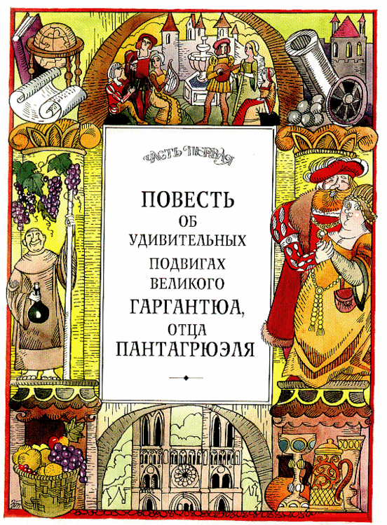 Иллюстрация к роману Ф. Раблэ "Гаргантюа и Пантагрюэль"