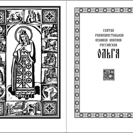 Разворот к книге "Ольга"