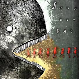 Луна ест вас
