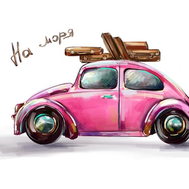 Розовый автомобиль