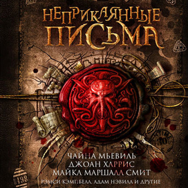 Обложка сборника рассказов "Неприкаянные письма"