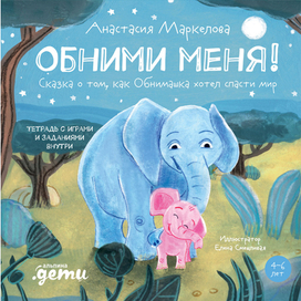 Анастасия Маркелова "Обними меня"