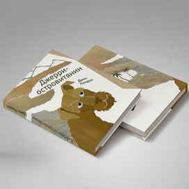 Книжный переплёт «Джерри-островитянин»