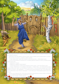 К сказке «Баба Яга»