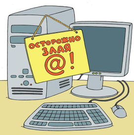 Осторожно, злая @!