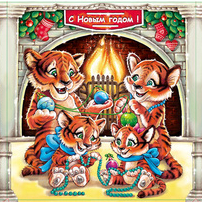 тигры у камина