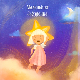 Маленькая звёздочка