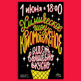 Химическое шоу