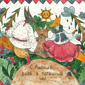 С Лисицей Волк