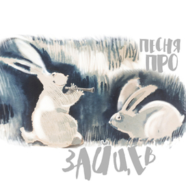 песня про зайцев