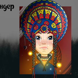 Хранительница темного леса