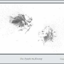 Г. Х. Андерсен "Оле-Лукойе"