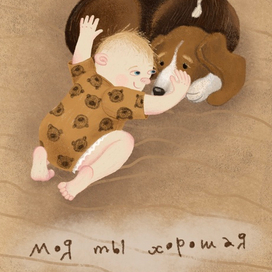 Моя ты хорошая