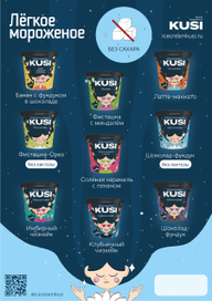 Мороженое KUSI