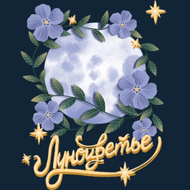 Луноцветье